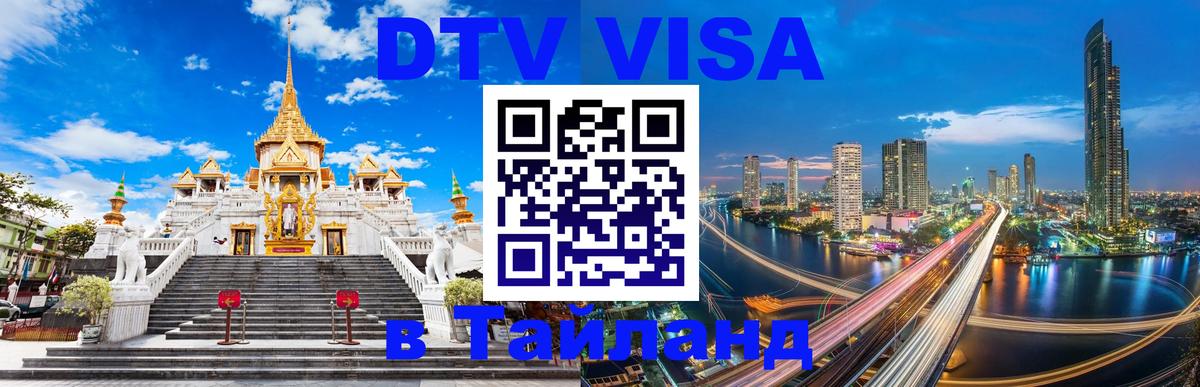 Стоимость и условия DTV визы — оформление в Таиланд под ключ - 