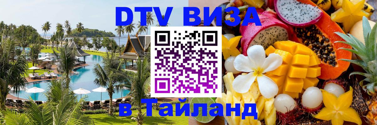 DTV Виза в Тайланд для россиян 