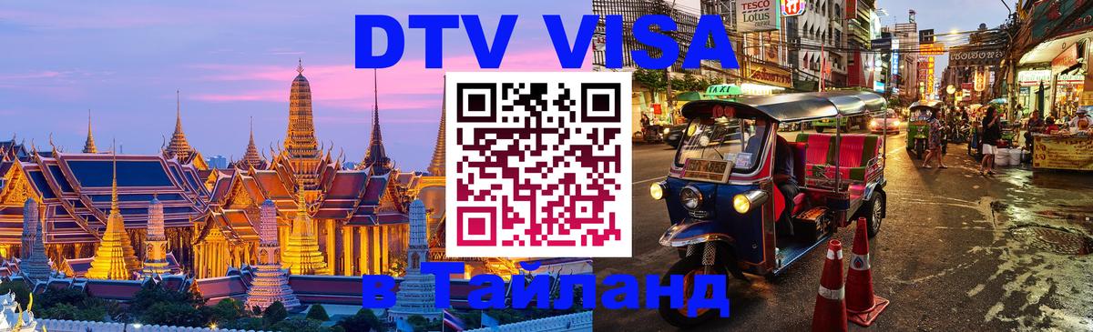 ДТВ виза в Таиланд 
